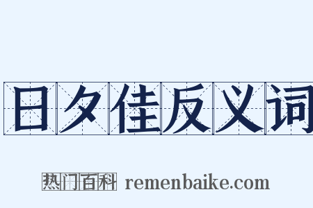 日夕佳反义词是什么意思的图片